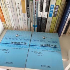 外国法学名著－法国财产法(上、下册）