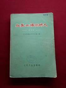 红医工培训讲义（试用本）