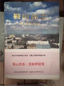 鞍山市志•党政群团卷