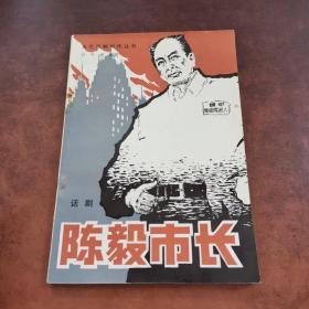 当代戏剧创作丛书《陈毅市长》