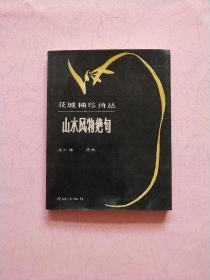 花城袖珍诗丛【山水风物绝句】1985年1版1印