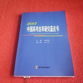 中国高考改革研究蓝皮书