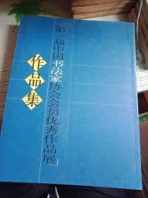 第一届中国书法家协会会员优秀作品展作品集