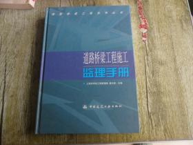 道路桥梁工程施工监理手册