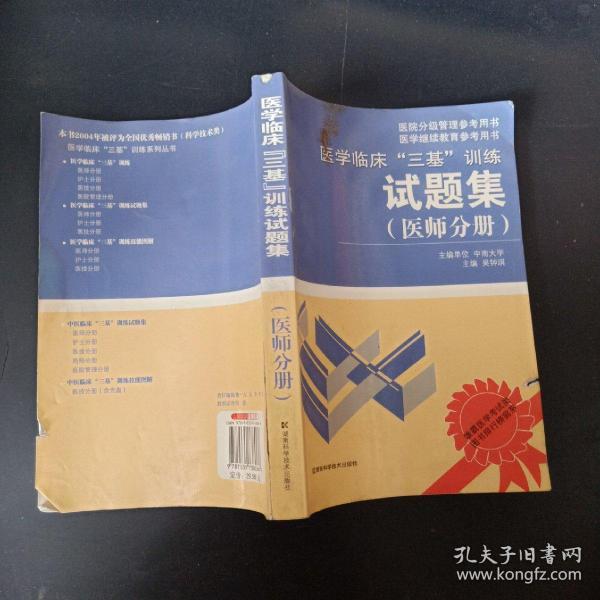 医学临床“三基”训练试题集（医师分册）（第2版）