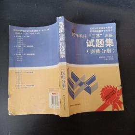 医学临床“三基”训练试题集（医师分册）（第2版）