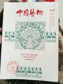 《中国艺术》2018年1一12期全共11本合售