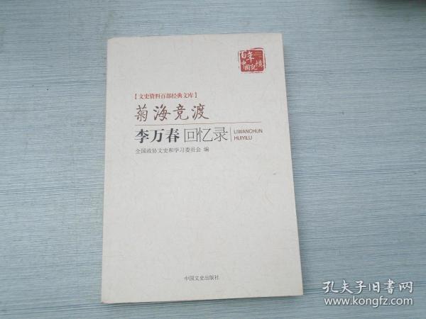 文史资料百部经典文库·菊海竞渡：李万春回忆录（16开平装1本，原版正版老书。详见书影）