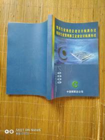 烟草行业商业企业会计核算办法烟草行业复烤加工企业会计核算办法