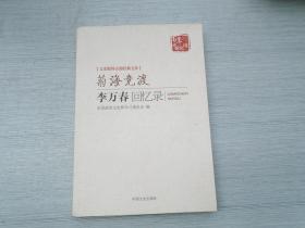 文史资料百部经典文库·菊海竞渡：李万春回忆录（16开平装1本，原版正版老书。李卜春签名本。详见书影）