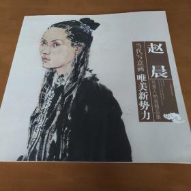 赵晨当代写意画唯美新势力：写意人物画精品集