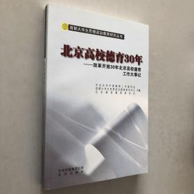 北京高校德育30年 : 改革开放30年北京高校德育工
作大事记