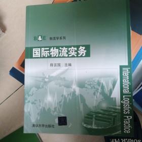 国际物流实务/B&E物流学系列