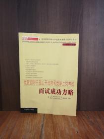 党政领干部公开选拔和竞争上岗考试教材·2006年最新版党政领导干部公开选拔和竞争上岗考试：面试成功方略