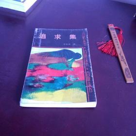 追求集（百叶丛书）