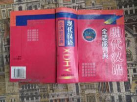 现代汉语全功能词典