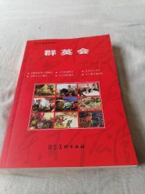 群英会.（红色经典连环画库）本册内共有6篇画册