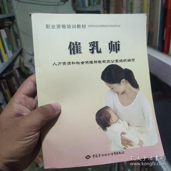 职业资格培训教材：催乳师