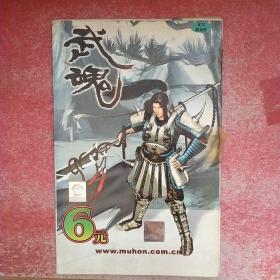 【游戏光盘】武魂（1CD）