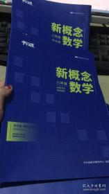 平行线 2020寒假教材 初中数学 八年级 新概念数学+作业册