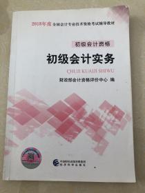 初级会计职称2018教材  初级会计实务：初级会计师资格考试考点汇编（赠送考前速记手册）