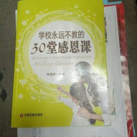 学校永远不教的30堂感恩课