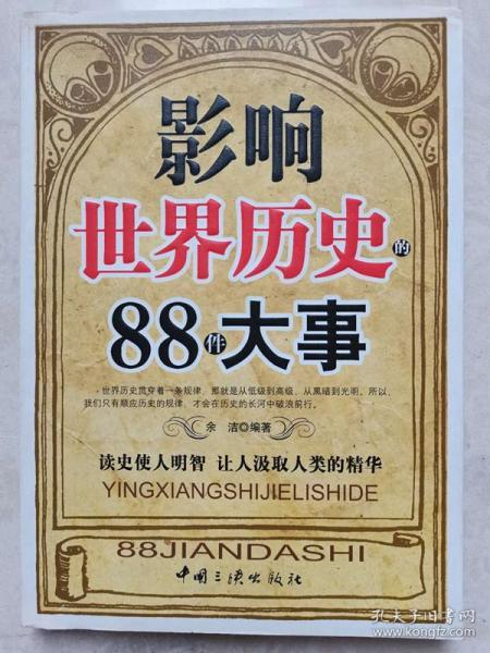 影响世界历史的88件大事