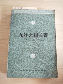 九叶之树长青:“九叶诗人”作品选<签赠本>