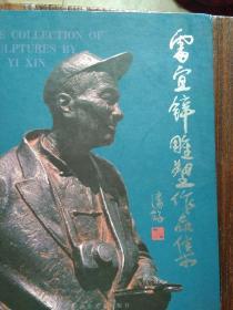 雷宜鋅雕塑作品集、簽名本