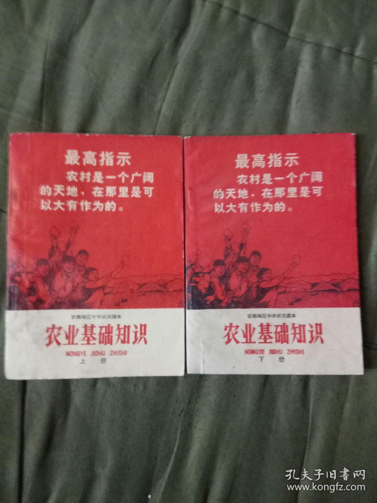 邯郸地区中学试用课本《农业基础知识》上册、下册