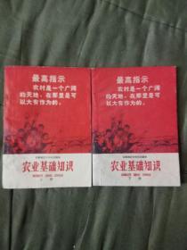 邯郸地区中学试用课本《农业基础知识》上册、下册