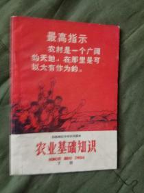 邯郸地区中学试用课本《农业基础知识》上册、下册