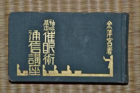 中国心灵研究会 《袖珍基本催眠术通信讲座》 全场包邮