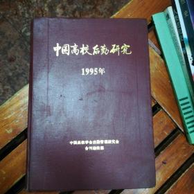 中国高校后勤研究1995合订本精装