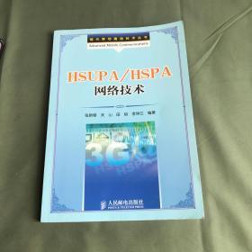 现代移动通信技术丛书：HSUPA/HSPA 网络技术