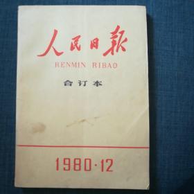 人民日报缩印合订本  1980年12期