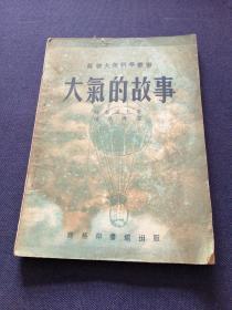 大气的故事 1952年初版