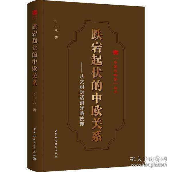 跌宕起伏的中欧关系:从文明对话到战略伙伴