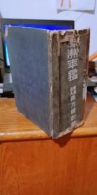 民国年鉴系列：1944年（昭和19年）出版《濠洲年鉴》有;日本 对濠州 发现 殖民 军事 统治等内容。（16开 精装本