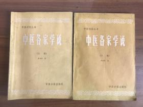 中医各家学说 上下册（中医刊授丛书）