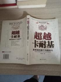 超越卡耐基:最有效的38个沟通技巧