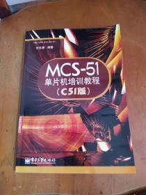 MCS-51单片机培训教程:C51版