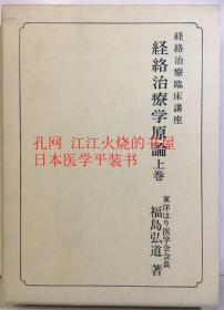 《经络治疗学原论》 上下册全＜经络治疗临床讲座＞