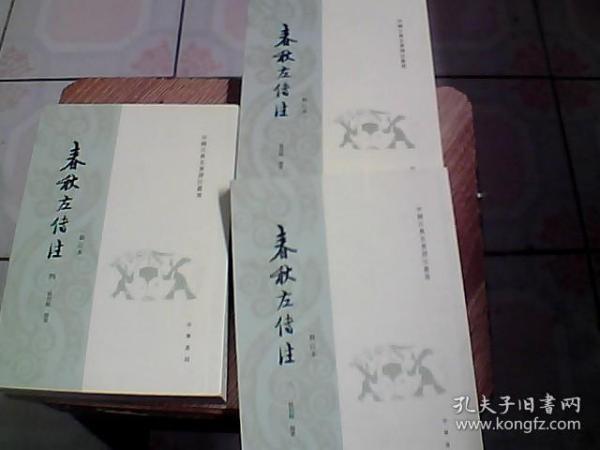 春秋左传注（全四册）