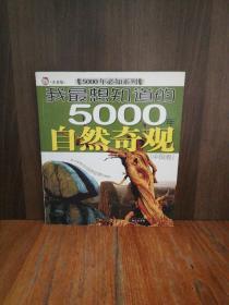 我最想知道的5000年自然奇观[中国卷]