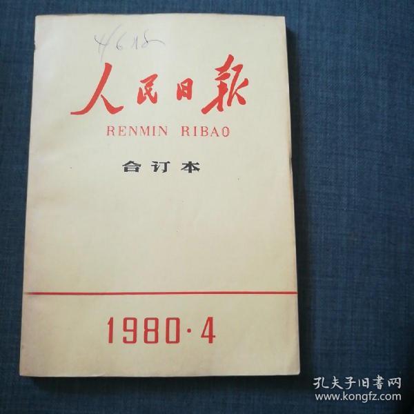 人民日报缩印合订本  1980年第4期