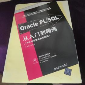 Oracle PL/SQL从入门到精通