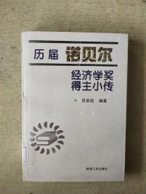 历届诺贝尔经济学奖得主小传