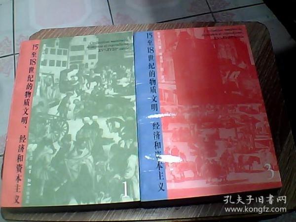 15至18世纪的物质文明 、经济和资本主义 第一卷和第三卷、（2本合售）