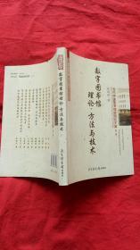 数字图书馆理论、方法与技术（馆藏）